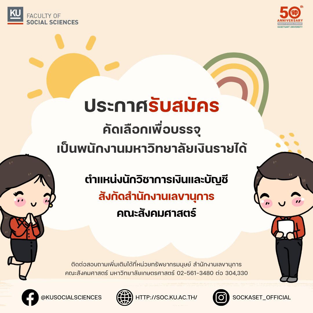 ประกาศรับสมัครคัดเลือกเพื่อบรรจุเป็นพนักงานมหาวิทยาลัยเงินรายได้ ตำแหน่งนักวิชาการเงินและบัญชี สังกัดสำนักงานเลขานุการ คณะสังคมศาสตร์