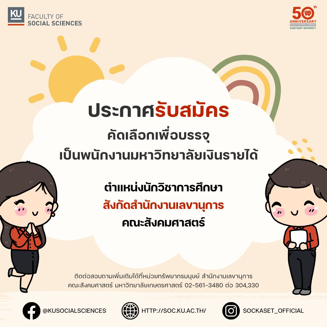 ประกาศรับสมัครคัดเลือกเพื่อบรรจุเป็นพนักงานมหาวิทยาลัยเงินรายได้ ตำแหน่งนักวิชาการศึกษา สังกัดสำนักงานเลขานุการ คณะสังคมศาสตร์