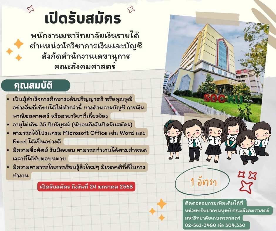 ประกาศรับสมัครคัดเลือกพนักงานมหาวิทยาลัยเงินรายได้ ตำแหน่งนักวิชาการเงินและบัญชี สังกัดสำนักงานเลขานุการ คณะสังคมศาสตร์