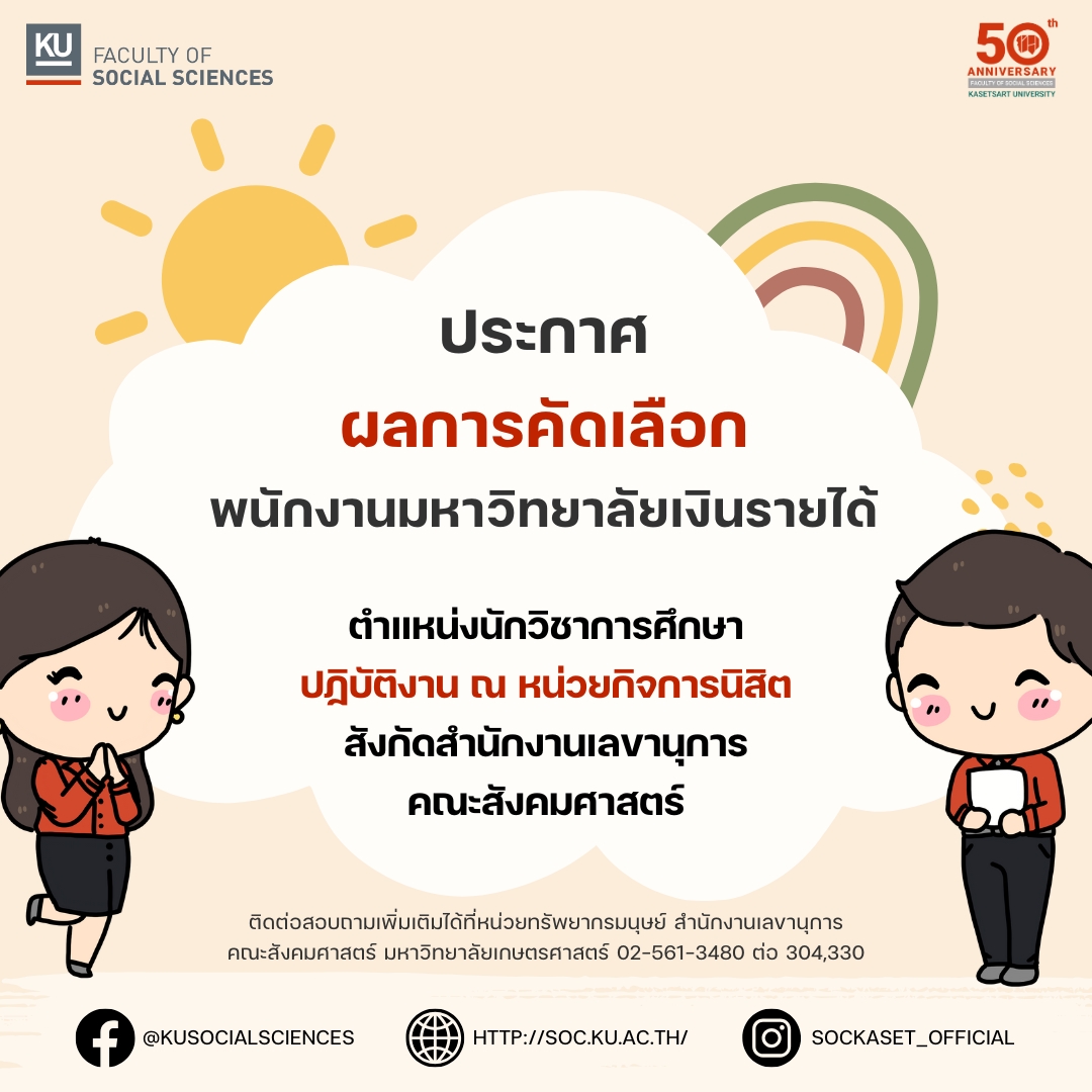 ประกาศผลการคัดเลือกพนักงานมหา﻿วิทยาลัยเงินรายได้ ตำแหน่งนักวิชาการศึกษา ปฏิบัติงาน ณ หน่วยกิจการนิสิต สังกัดสำนักงานเลขานุการ คณะสังคมศาสตร์