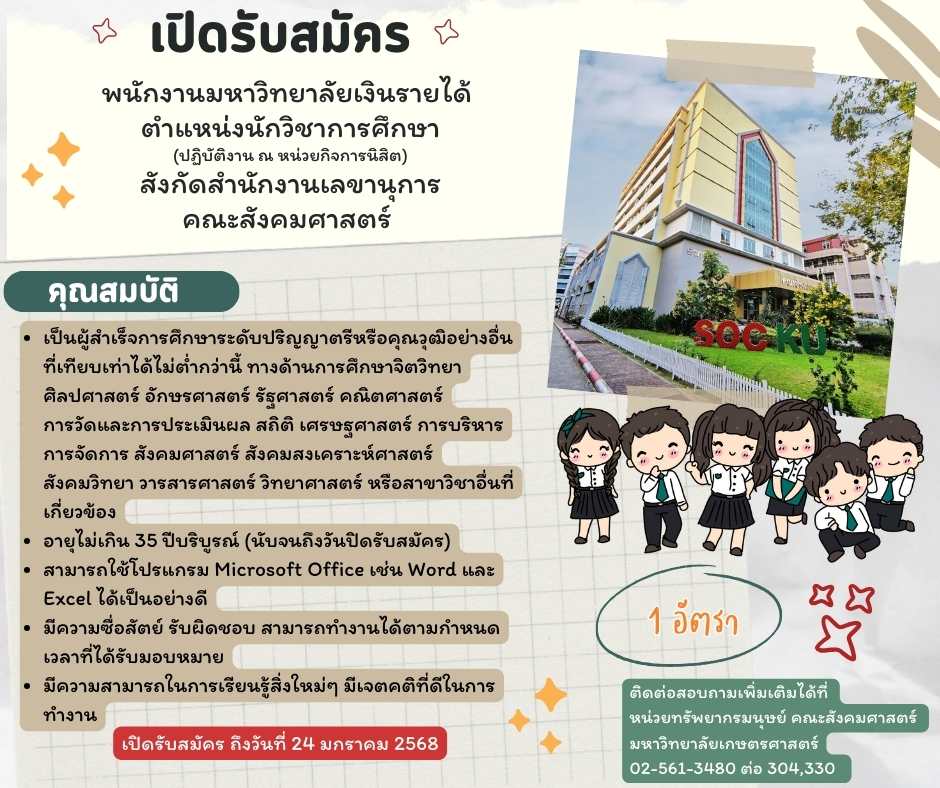 ประกาศรับสมัครคัดเลือกพนักงานมหาวิทยาลัยเงินรายได้ ตำแหน่งนักวิชาการศึกษา (ปฏิบัติงาน ณ หน่วยกิจการนิสิต) สังกัดสำนักงานเลขานุการ คณะสังคมศาสตร์