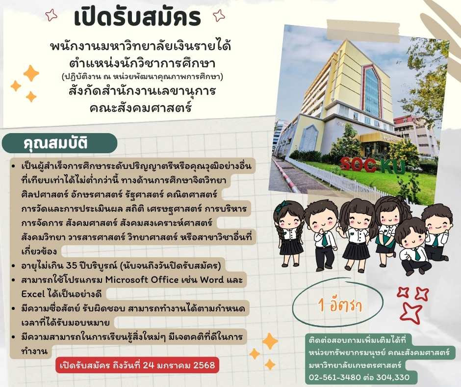 ประกาศรับสมัครคัดเลือกพนักงานมหาวิทยาลัยเงินรายได้ ตำแหน่งนักวิชาการศึกษา (ปฏิบัติงาน ณ หน่วยพัฒนาคุณภาพการศึกษา) สังกัดสำนักงานเลขานุการ คณะสังคมศาสตร์