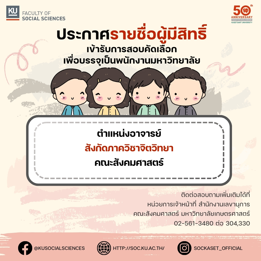 ประกาศรายชื่อผู้มีสิทธิ์﻿เข้ารับการสอบคัดเลือก เพื่อบรรจุเป็นพนักงานมหาวิทยาลัย ตำแหน่งอาจารย์ สังกัดภาควิชาจิตวิทยา คณะสังคมศาสตร์