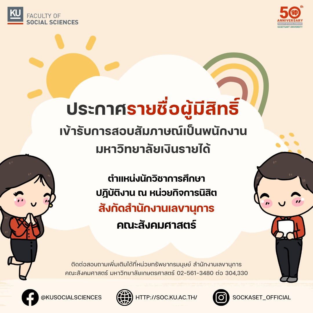 ประกาศรายชื่อ﻿ผู้มีสิทธิ์เข้ารับการสอบสัมภาษณ์เป็นพนักงานมหาวิทยาลัยเงินรายได้ ตำแหน่งนักวิชาการศึกษา ปฏิบัติงาน ณ หน่วยกิจการนิสิต สังกัดสำนักงานเลขานุการ คณะสังคมศาสตร์