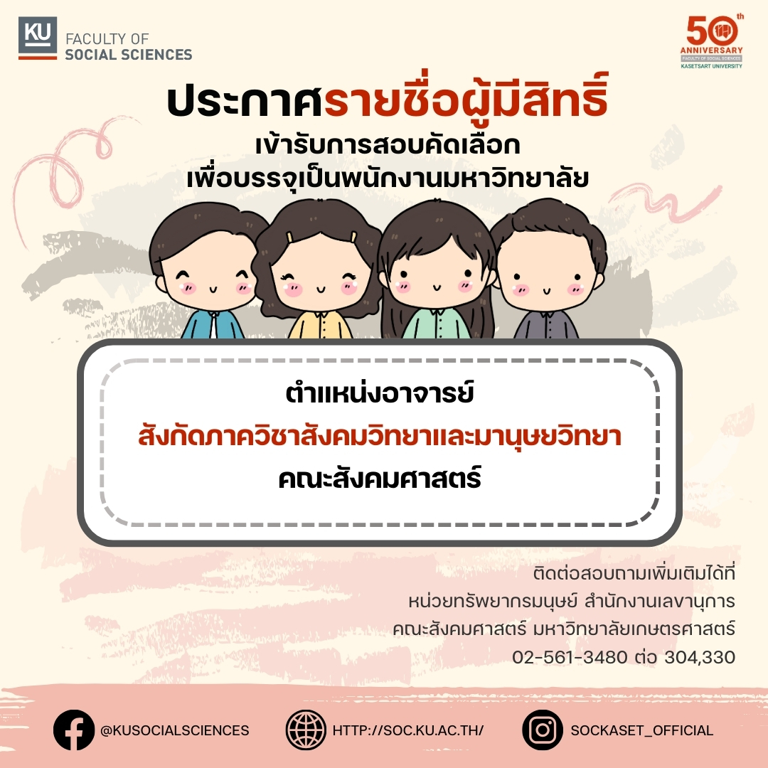 ประกาศรายชื่อผู้มีสิทธิ์﻿เข้ารับการสอบคัดเลือกเพื่อบรรจุเป็นพนักงานมหาวิทยาลัย ตำแหน่งอาจารย์ สังกัดภาควิชาสังคมวิทยาและมานุษยวิทยา