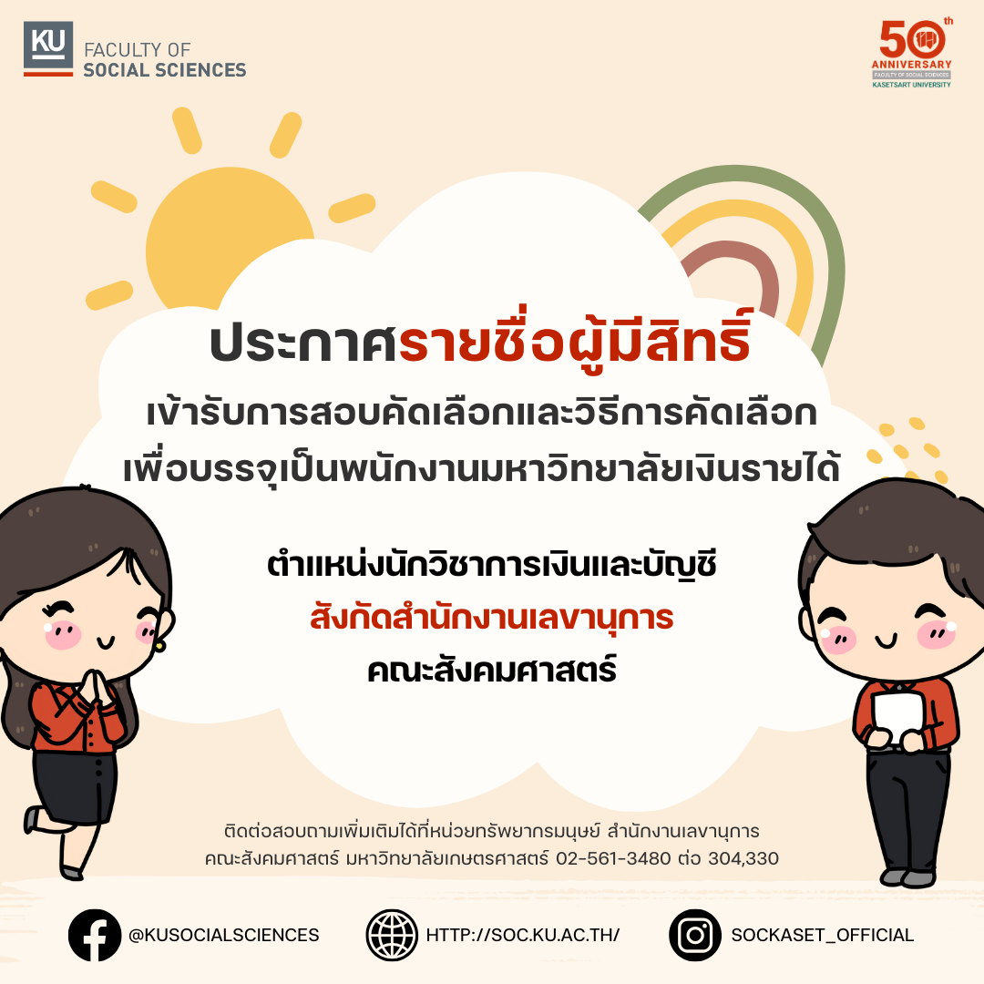 ประกาศรายชื่อ﻿ผู้มีสิทธิ์เข้ารับการสอบคัดเลือกและวิธีการคัดเลือกเพื่อบรรจุเป็นพนักงานมหาวิทยาลัยเงินรายได้ ตำแหน่งนักวิชาการเงินและบัญชี สังกัดสำนักงานเลขานุการ คณะสังคมศาสตร์