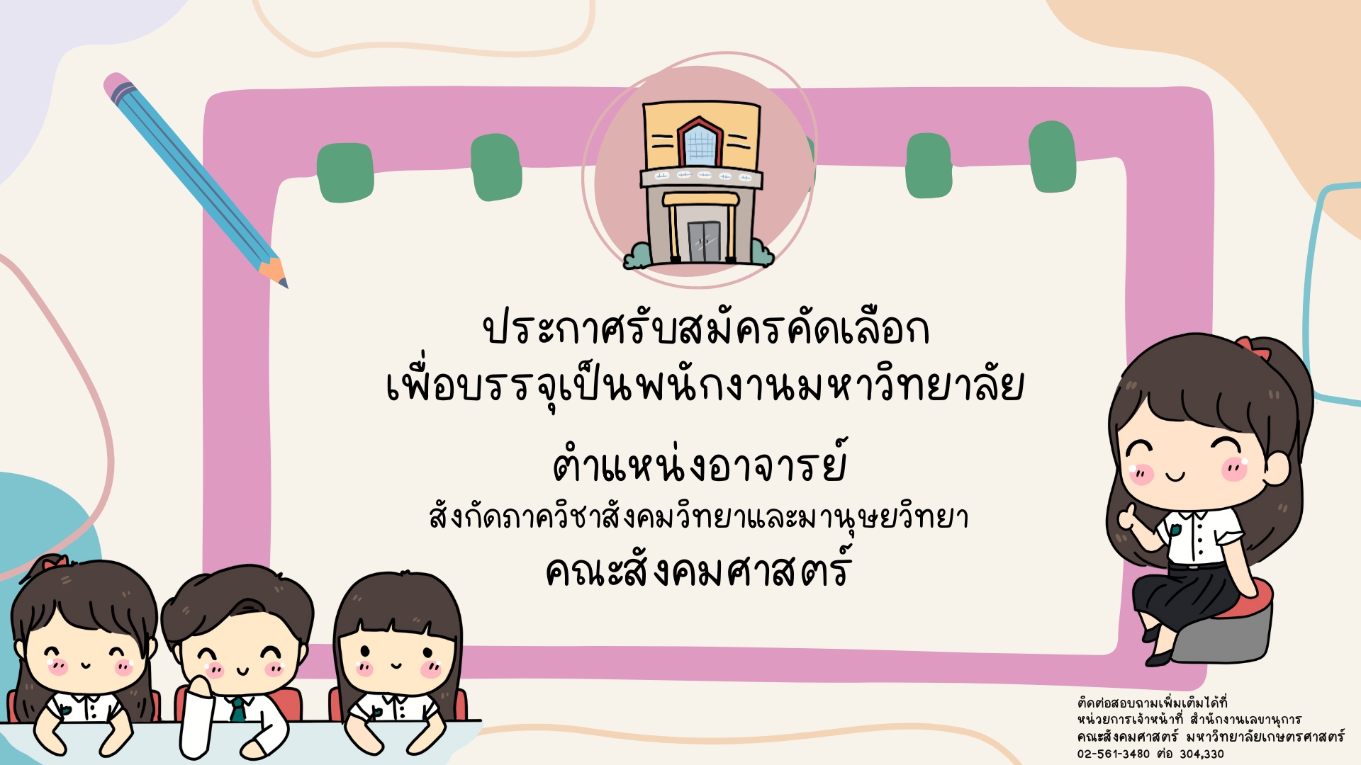 ประกาศรับสมัครคัดเลือกเพื่อบรรจุเป็นพนักงานมหาวิทยาลัย ตำแหน่งอาจารย์ สังกัดภาควิชาสังคมวิทยาและมานุษยวิทยา