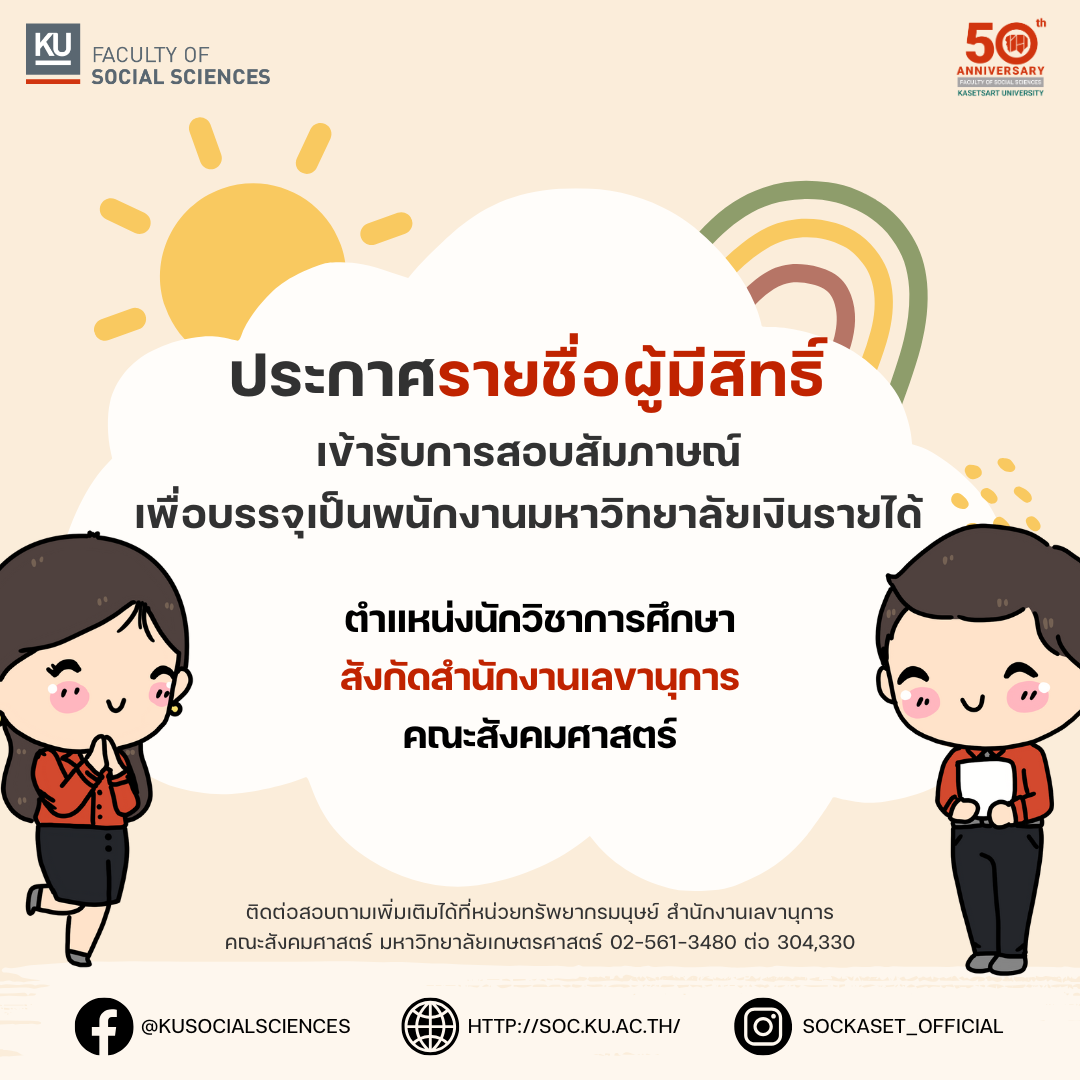 ประกาศรายชื่อ﻿ผู้มีสิทธิ์เข้ารับการสอบสัมภาษณ์ เพื่อบรรจุเป็นพนักงานมหาวิทยาลัยเงินรายได้ ตำแหน่งนักวิชาการศึกษา สังกัดสำนักงานเลขานุการ คณะสังคมศาสตร์