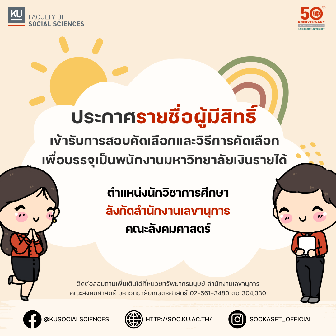 ประกาศรายชื่อ﻿ผู้มีสิทธิ์เข้ารับการสอบคัดเลือกและวิธีการคัดเลือกเพื่อบรรจุเป็นพนักงานมหาวิทยาลัยเงินรายได้ ตำแหน่งนักวิชาการศึกษา สังกัดสำนักงานเลขานุการ คณะสังคมศาสตร์