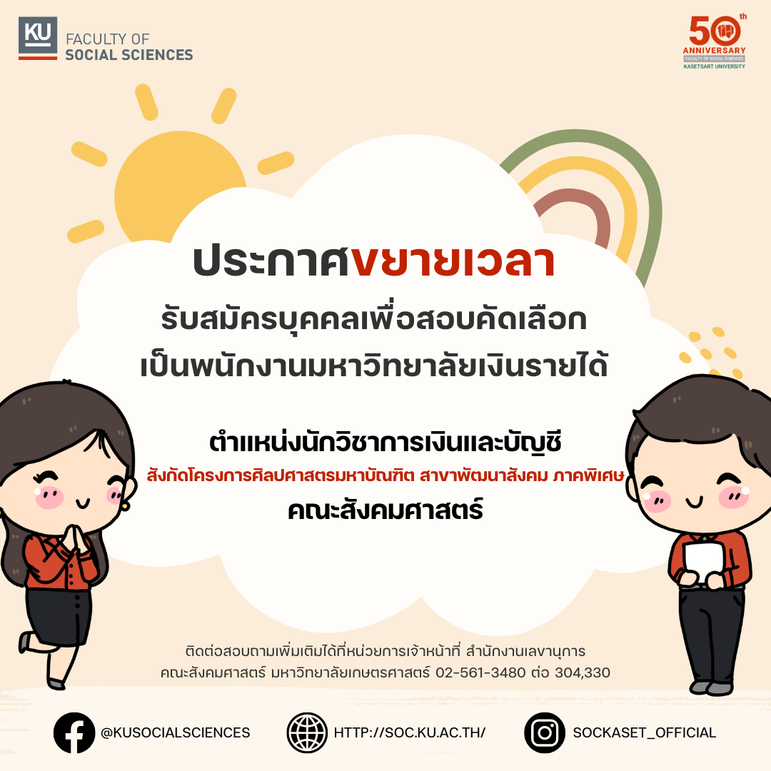 ประกาศขยายเวลารับสมัครบุคคลเพื่อสอบคัดเลือก เป็นพนักงานมหาวิทยาลัยเงินรายได้ ตำแหน่งนักวิชาการเงินและบัญชี สังกัดโครงการศิลปศาสตรมหาบัณฑิต สาขาพัฒนาสังคม ภาคพิเศษ