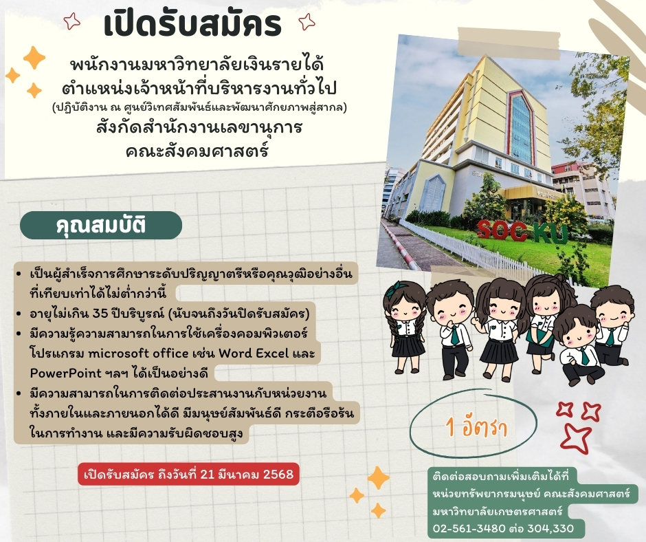 ประกาศรับสมัครพนักงานมหาวิทยาลัยเงินรายได้ ตำแหน่งเจ้าหน้าที่บริหารงานทั่วไป (ปฏิบัติงาน ณ ศูนย์วิเทศสัมพันธ์และพัฒนาศักยภาพสู่สากล) สังกัดสำนักงานเลขานุการ