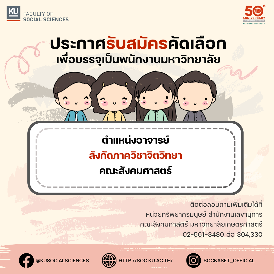 ประกาศรับสมัครคัดเลือกเพื่อบรรจุเป็นพนักงานมหาวิทยาลัย ตำแหน่งอาจารย์ สังกัดภาควิชาจิตวิทยา คณะสังคมศาสตร์